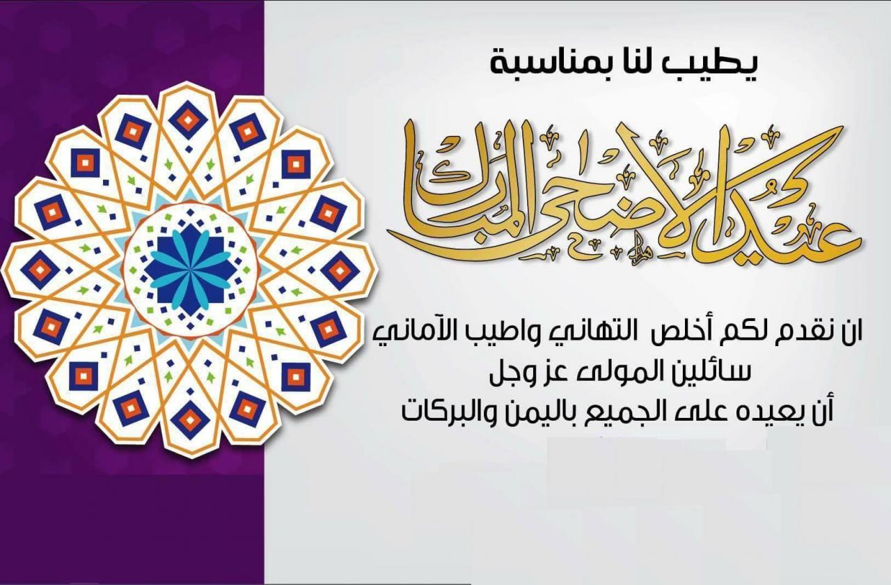 اجمل التهاني في عيد الاضحي -تهنئة عيد الاضحى 3001 1