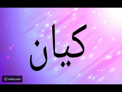 معنى اسم كيان , معانى الاسماء