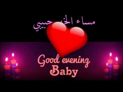 مساء الخير حبيبي 2139 8