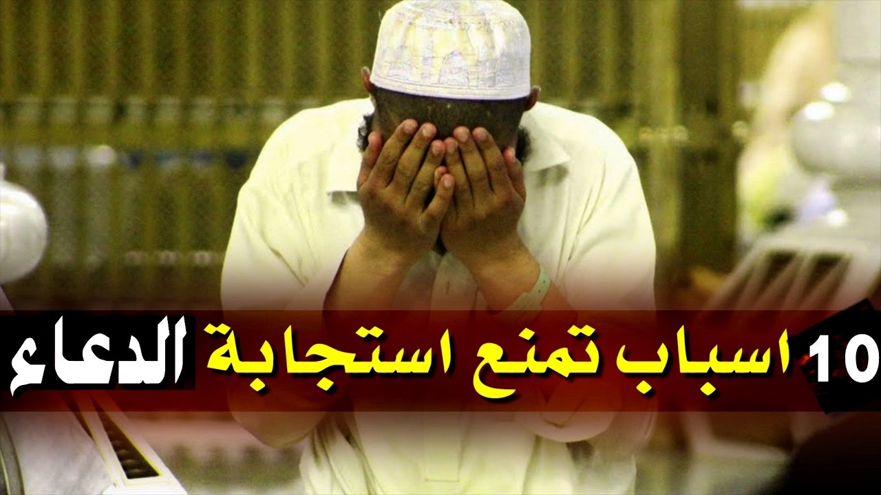 علامات عدم استجابة الدعاء , كثرة المعصية من علامات حجب الدعاء