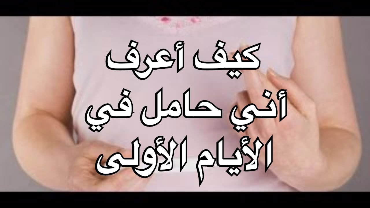 كيف اعرف اني حامل- معلومات للست الحامل 2510 3