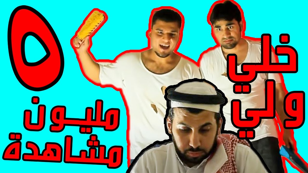 اغنية خلي ولي , اغنيه سعوديه رائعه