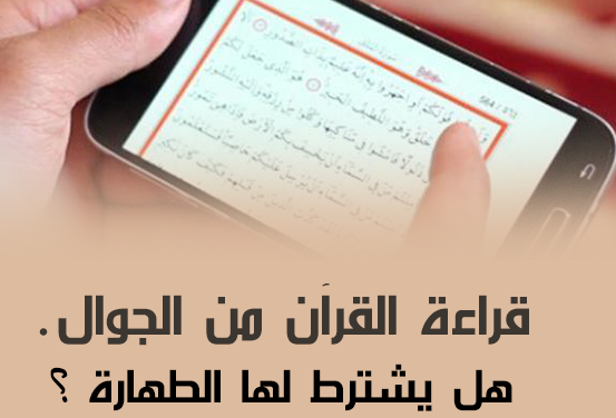 هل يجوز قراءة القران للحائض- حكم مس المصحف للحائض 2205