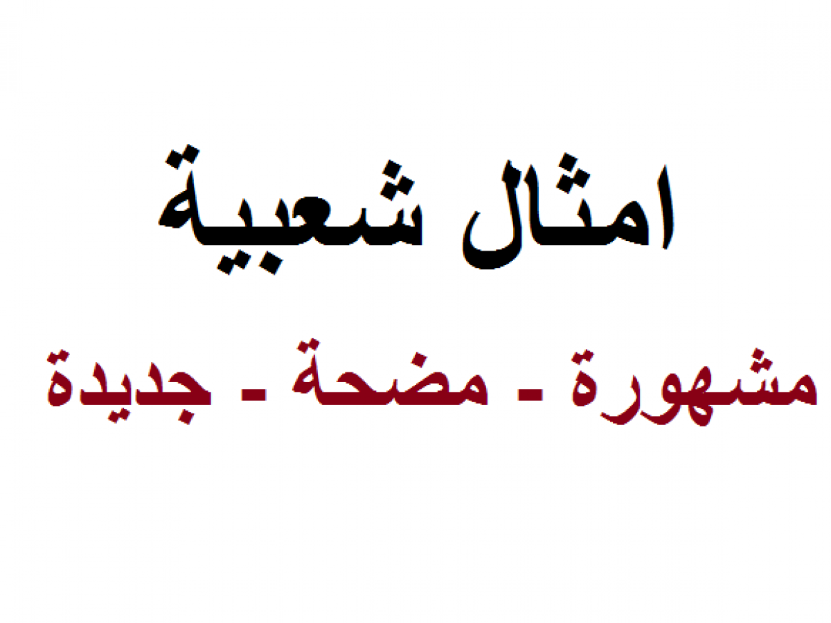 حكم اول مرة اسمع مثلها , حكم وامثال شعبيه