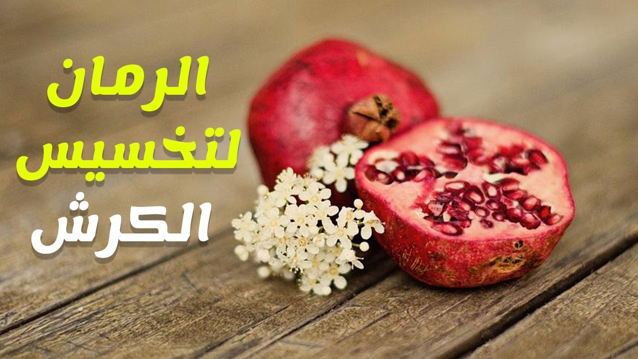 قشر الرمان للتخسيس 7145