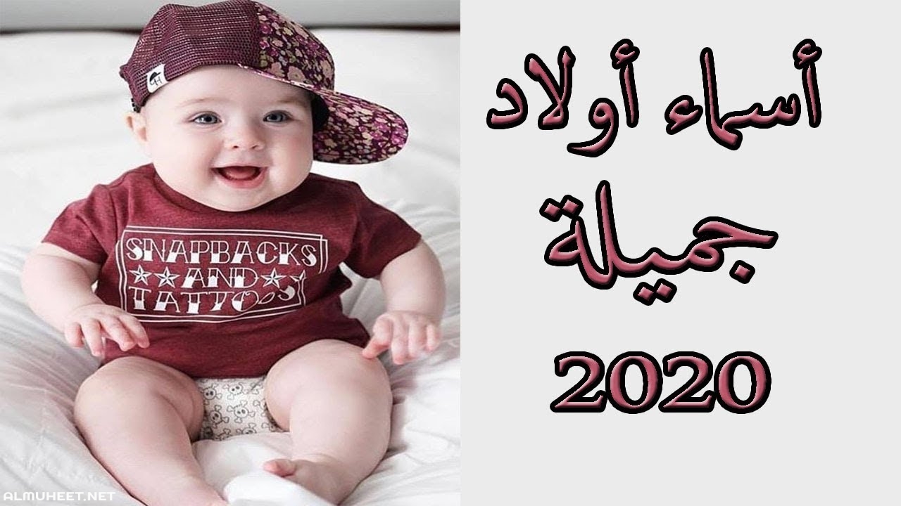 اسماء اولاد 2019 2030 1