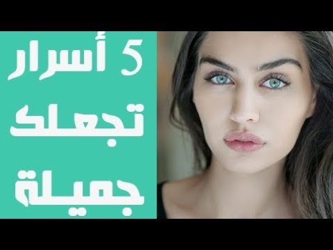 كيف اكون جذابة 2082 2