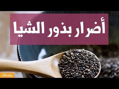 اضرار بذور الشيا , خطورة الاكثار من تناول بذور الشيا علي البروستاتا