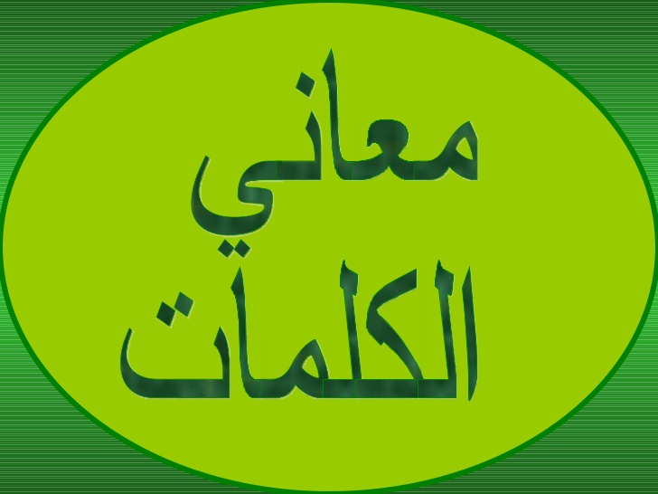 ما معنى لب الشيء- تعرف على معانى الكلمات 7130 1