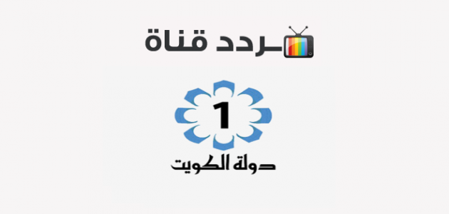 تردد قناة الكويت