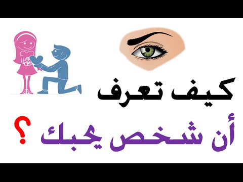 كيف تعرف ان الشخص يحبك علم النفس - عن طريق علم النفس هل تعلم ان هذا الشخص يحبك- 455 1