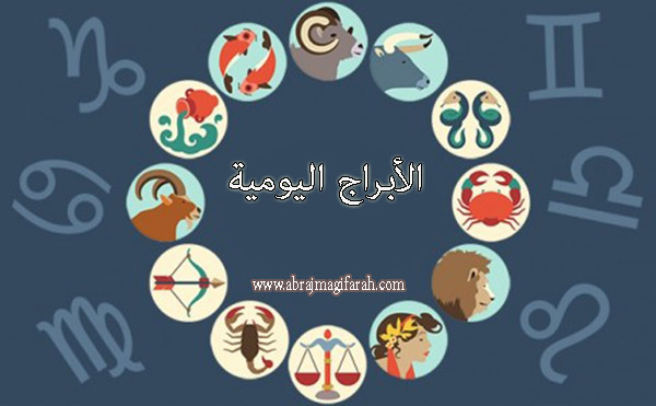 ابراج الحظ لهذا اليوم