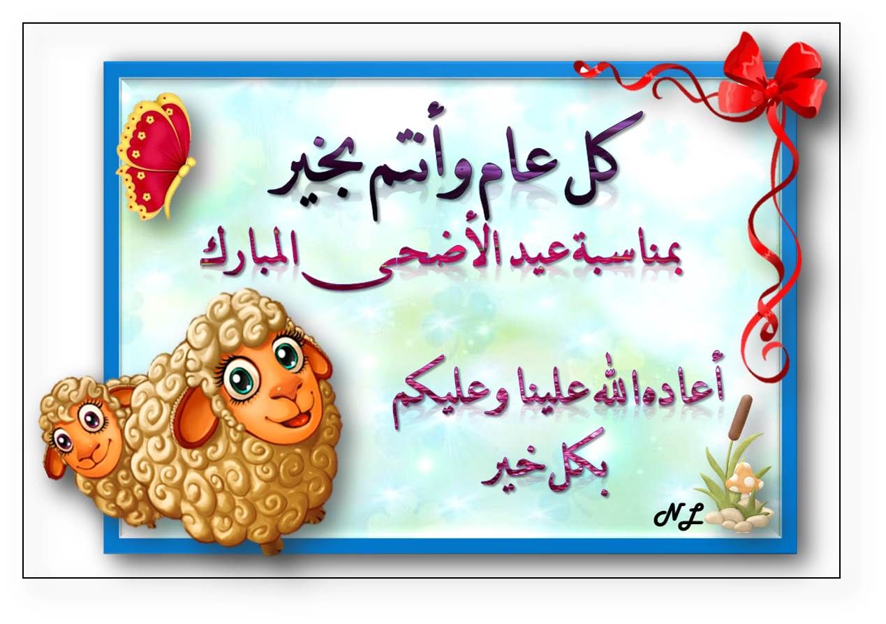 رسائل عيد الاضحى عراقية - تهنئة العيد الكبير في العراق 11746 1