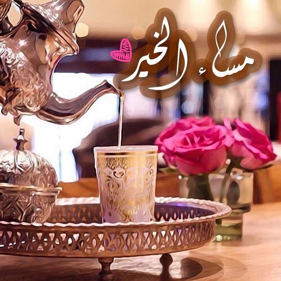 عبارات مساء الخير - كلام جميل عن المساء 673 1