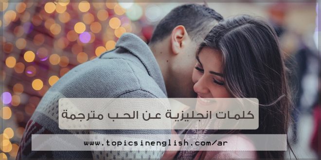 حب باللغة الانجليزية - كلام معبر عن الغرام 12089 5