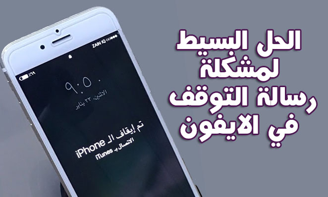 حل مشكلة تم ايقاف الايفون - الوصول لطريقة لحل مشكلة الايفون 3977