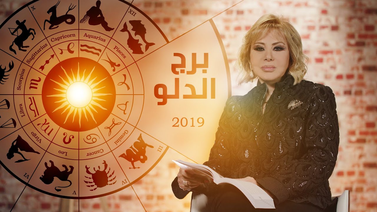 توقعات برج الدلو 2019 ماغي فرح 6243 3