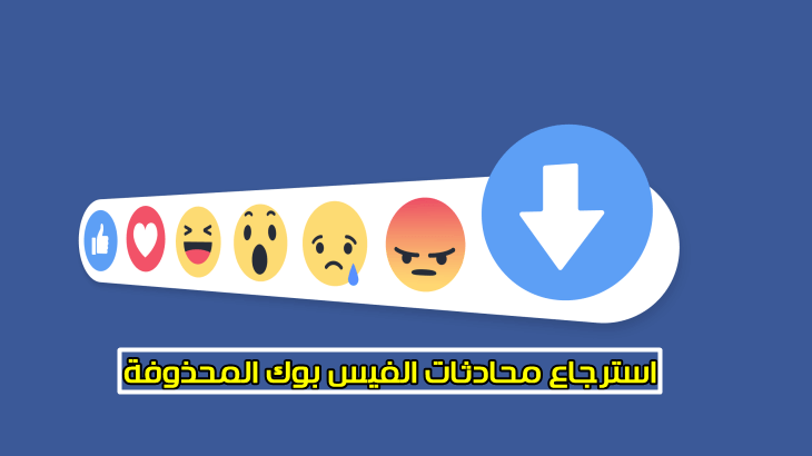 استرجاع المحادثات المحذوفة من الفيس بوك , عودة معلومة غايبه كانت فى محادثاتى عل الفيس