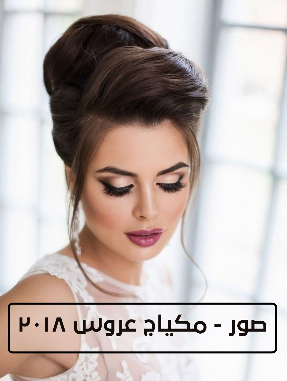 اعمليه يوم فرحك هتبهرى الجميع- صور مكياج عروس 3170 7