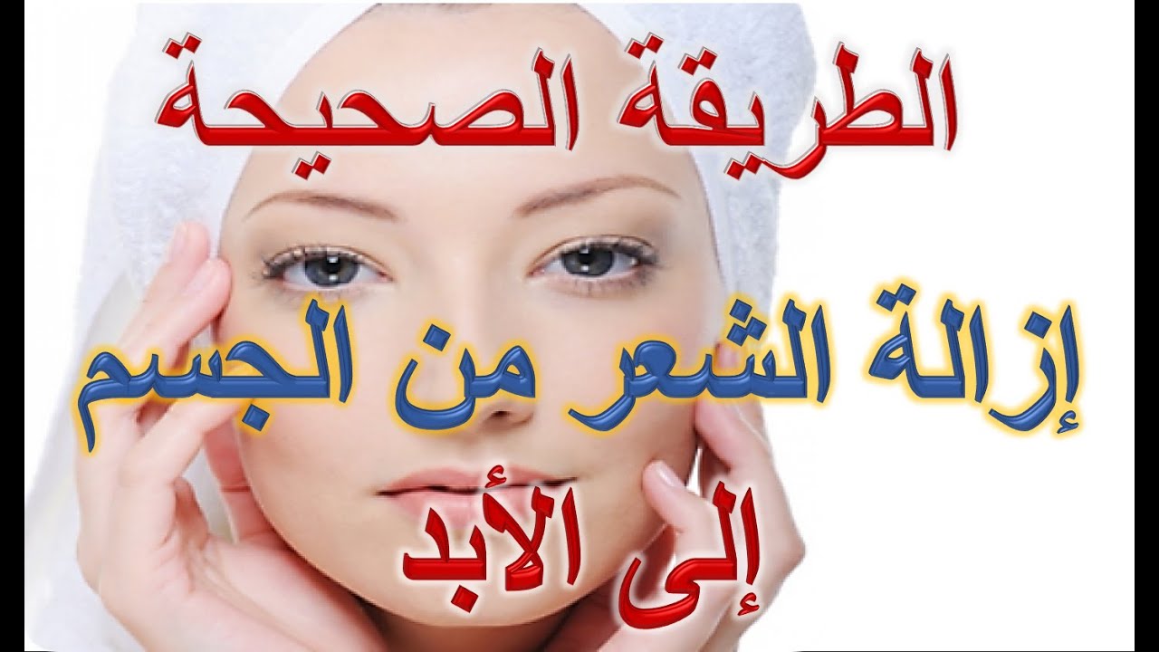 طريقة التخلص من الشعر 6353 3