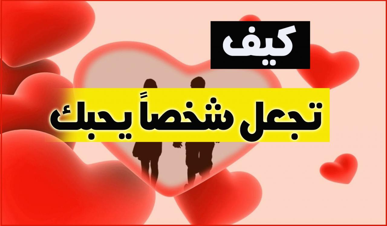 كيف اجعل شخص يحبني من كلامي - كيفية كسب محبة الاخرين  7396 1