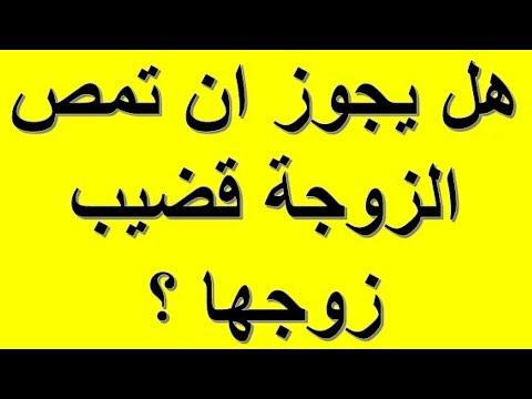 هل يجوز للمراة ان تمص ذكر الرجل , ما حكم مص الزوجة لذكر الرجل