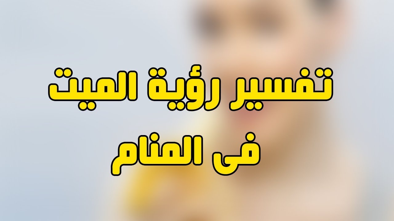 كلام الميت في المنام لابن سيرين- معنى الكلام مع الميت فى المنام 6679 2