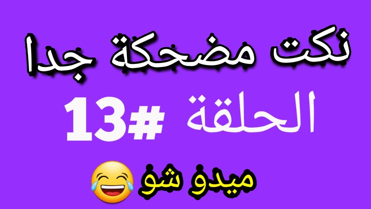 يلهوي هتموووووت من الضحك معاهم- اجمد نكت 2904 6