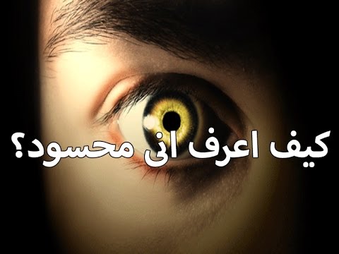 علامات الحسد 2080 2