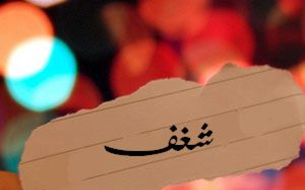 معنى شغف , تعريف كلمة شغف