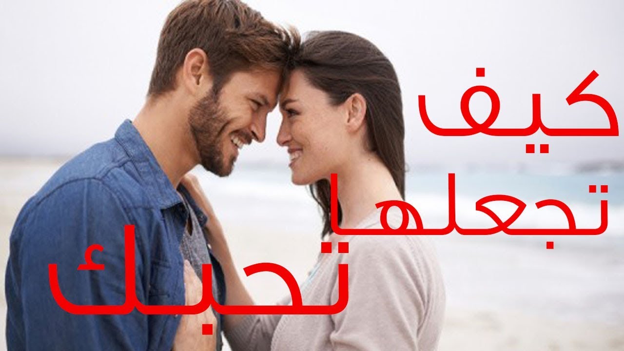 كيف تجعل فتاة تحبك بالسحر , اعمل كده وهتموت فيك