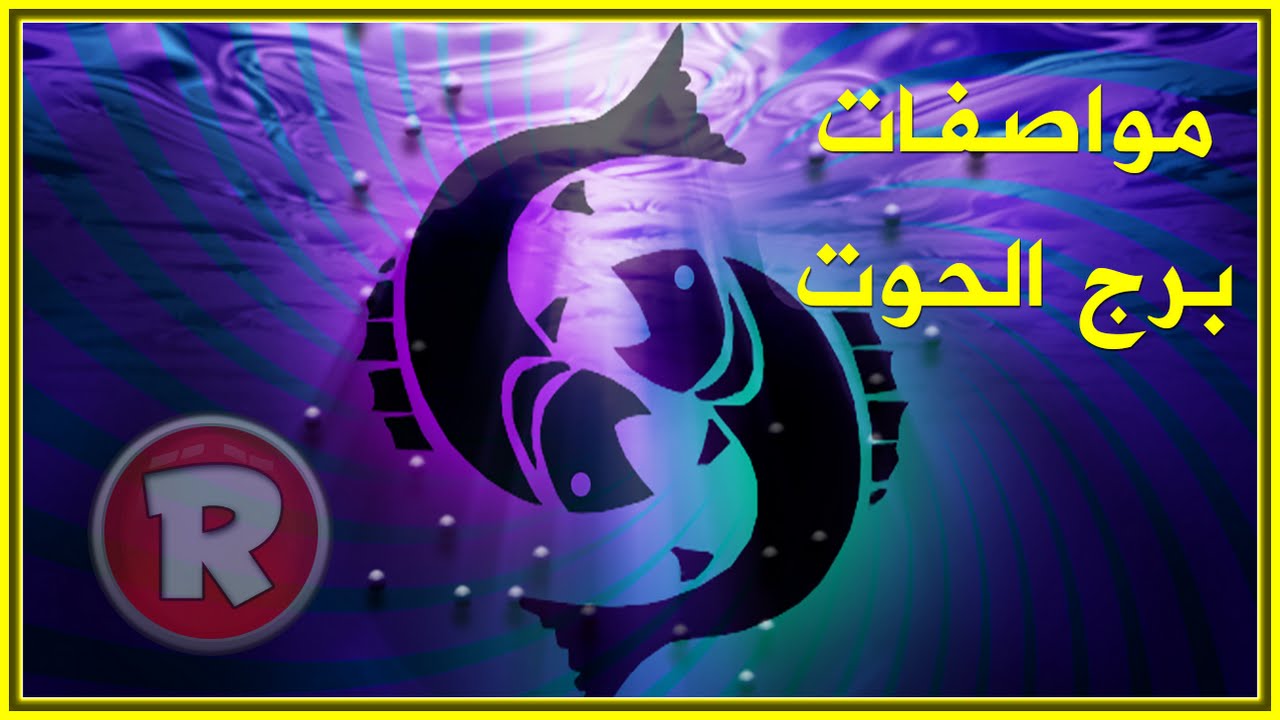 ما هي صفات برج الحوت 6362 3