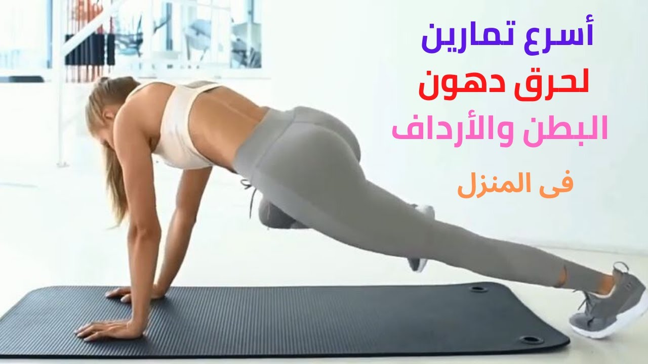 تمارين حرق الدهون , تمارين حرق دهون البطن