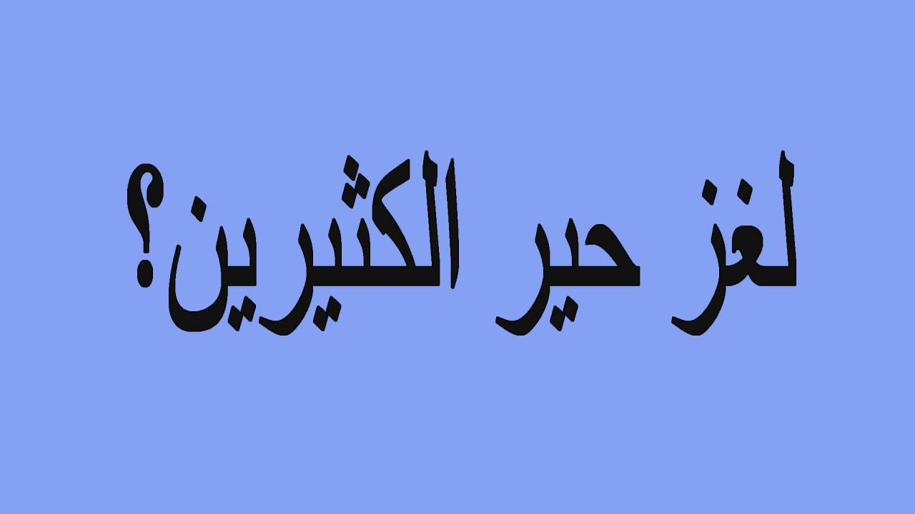 لغز مع الاجابه- فوازير والغاز مع حلولها اتحداك تعرفها 6301 12