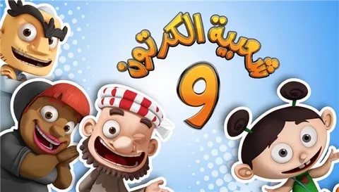 شعبية الكرتون , اجمل مقاطع من مسلسل شعبية الكرتون