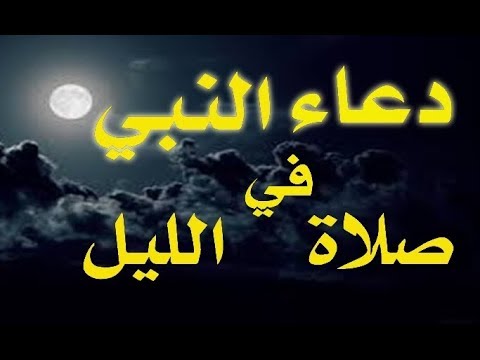 دعاء قيام الليل - اجمل الادعيه الدينيه الرائعه 11944 6