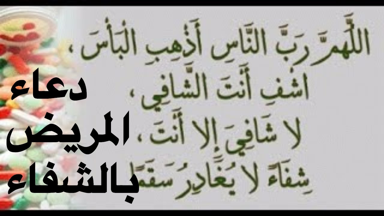 دعاء شفاء للمريض- ادعيه روعه للمريض بالشفاء العاجل 6218 7