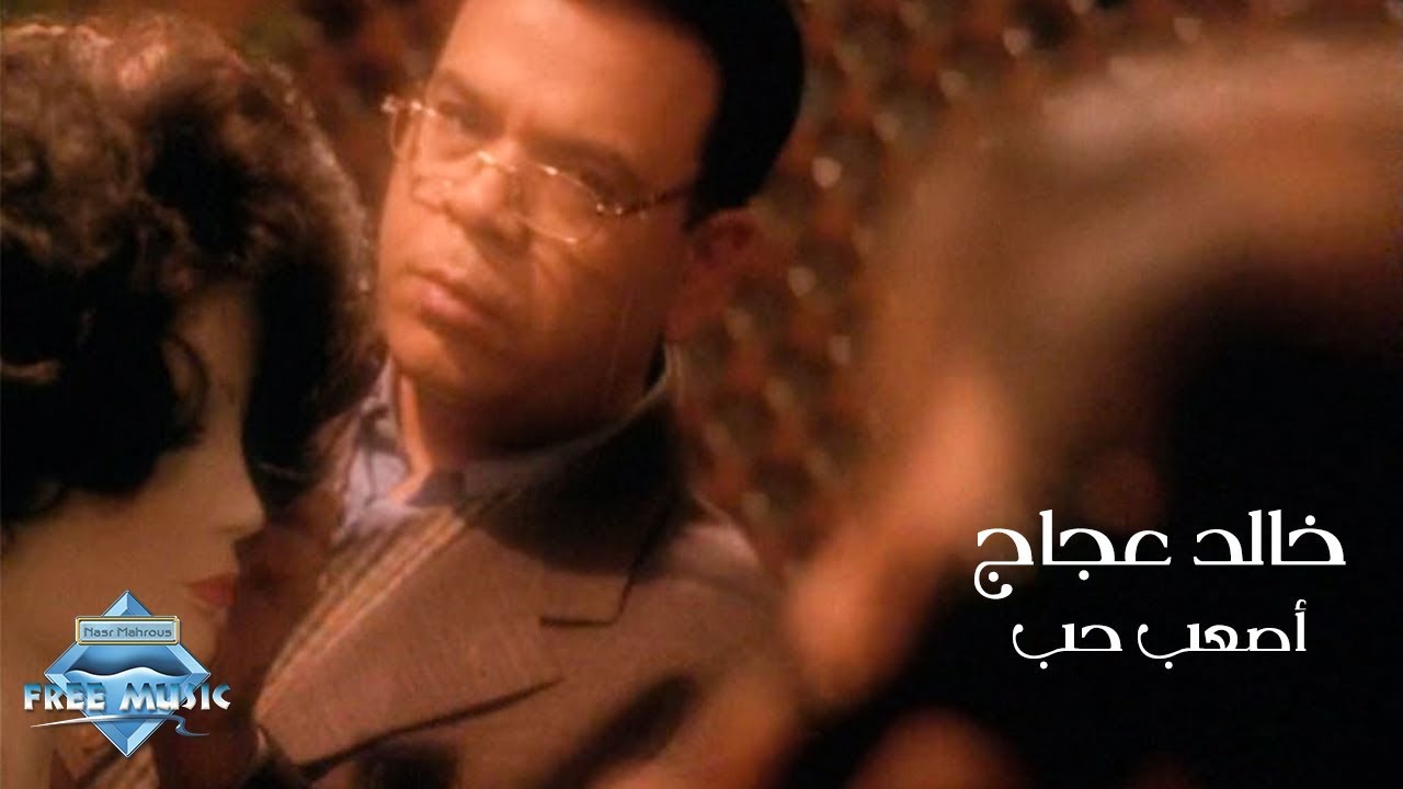 اصعب حب خالد عجاج- كلمات اغنية اصعب حب خالد عجاج 6545 1