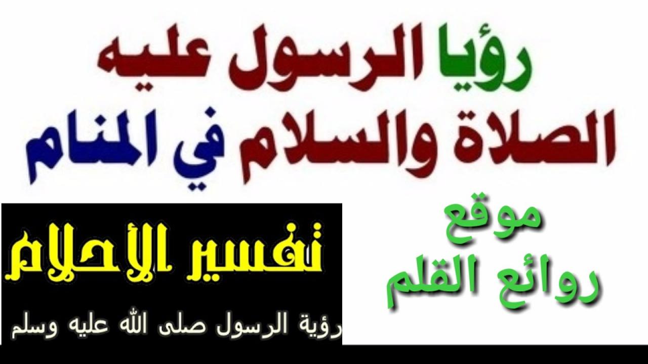 كم اشتاق الي حبيبي المصطفي ض-اسباب رؤية النبي في المنام 3291 2