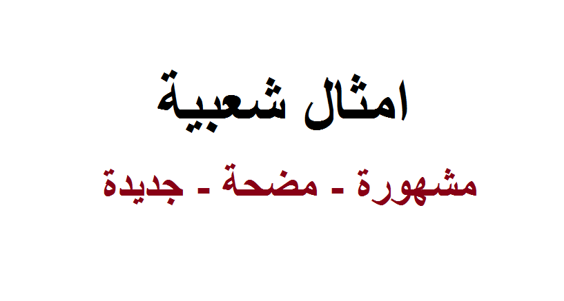 حكم وامثال عن الحب- حكمة ومثل شعبي 2489