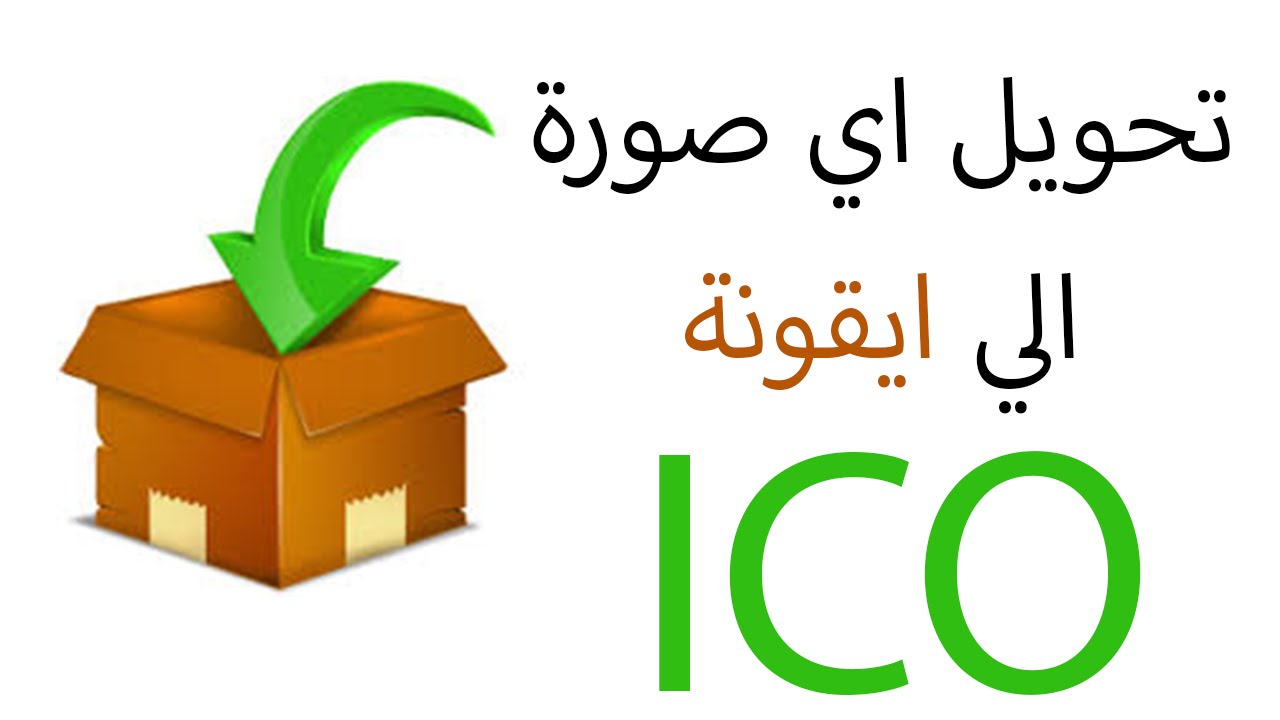 تحويل الصورة الى icon , كيفية تحويل صورة الي صيغةicon