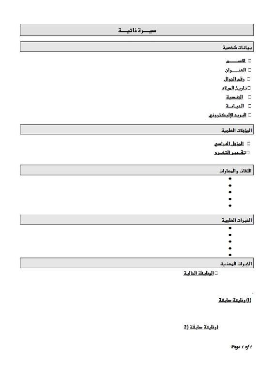 سيرة ذاتية جاهزة للطباعة , اهم ورقه فى حياتك بعد التخرج