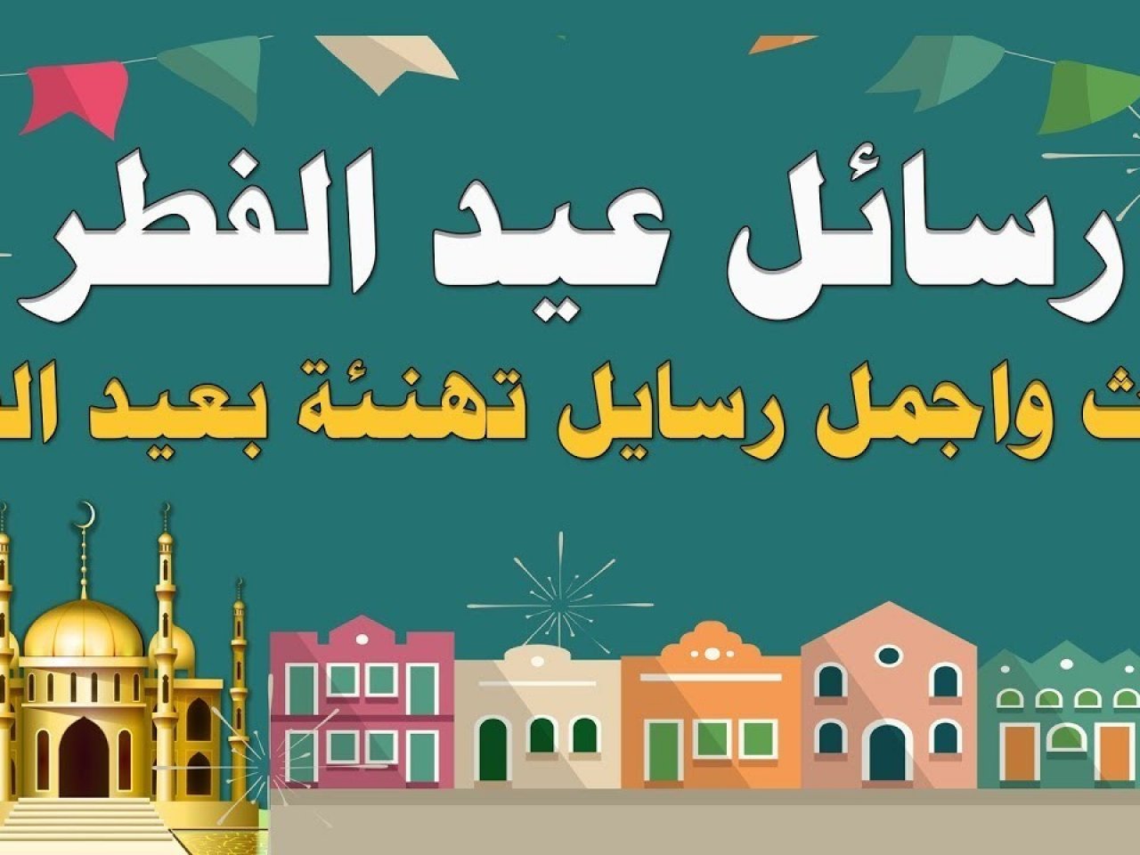 رسائل عيد الاضحى عراقية - تهنئة العيد الكبير في العراق 11746