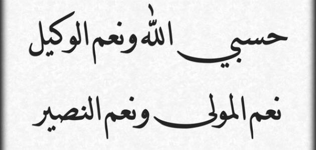 فائدة حسبي الله ونعم الوكيل - عجائب الدعاء بحسبي الله ونعم الوكيل