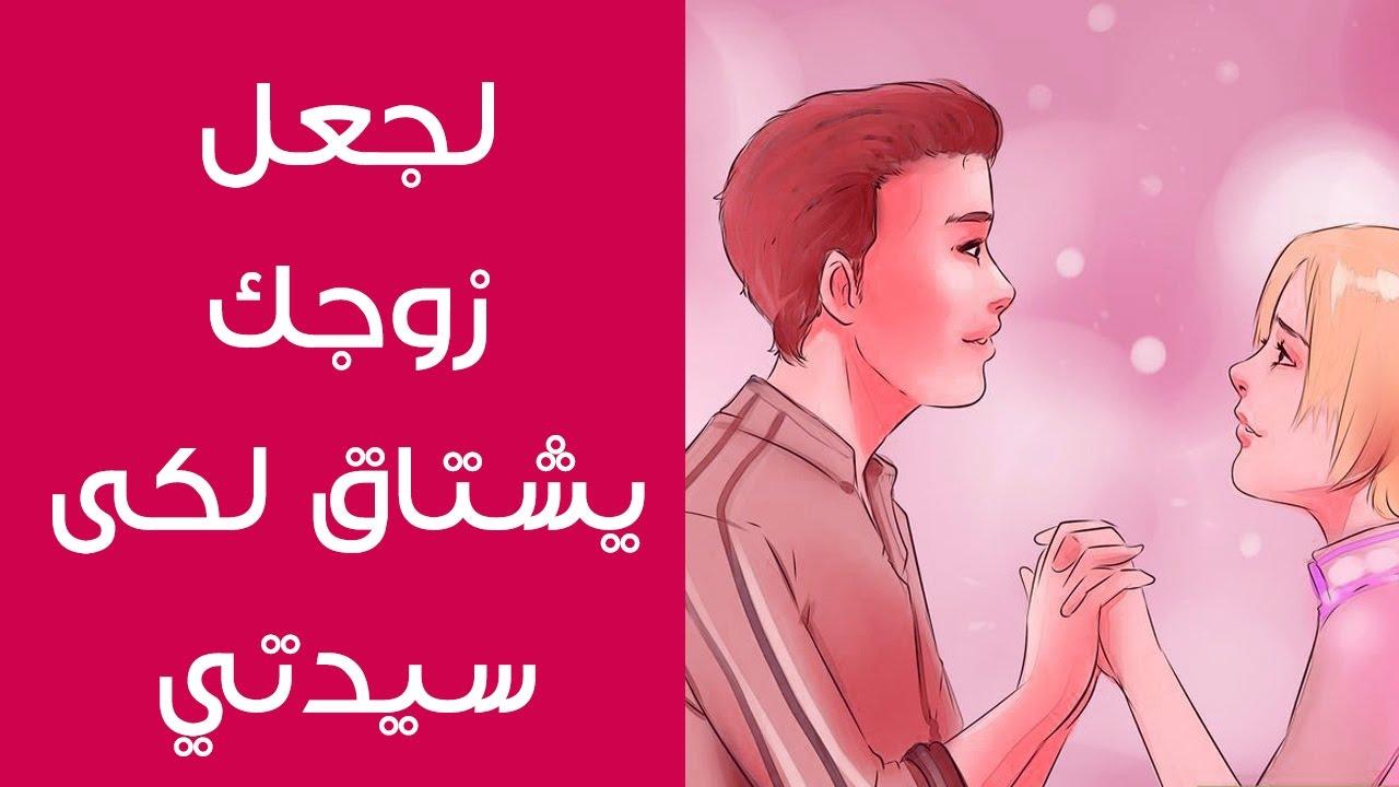 هيعشقك ويموت فيكي لو عملتي ده , كيف اجعل زوجي يشتاق لي