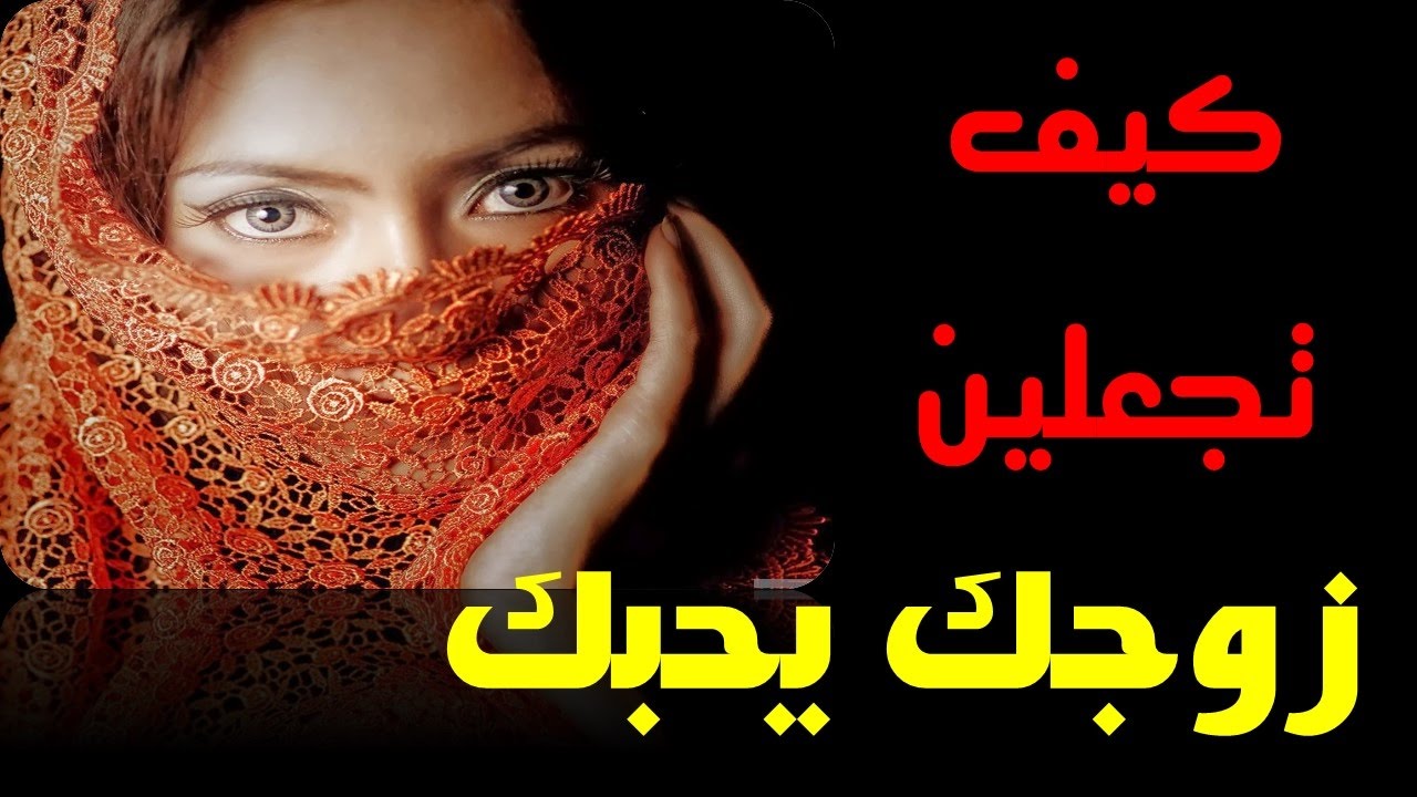 عملتها وزوجي مات فيا -كيف اجعل زوجي يحبني 3183 2