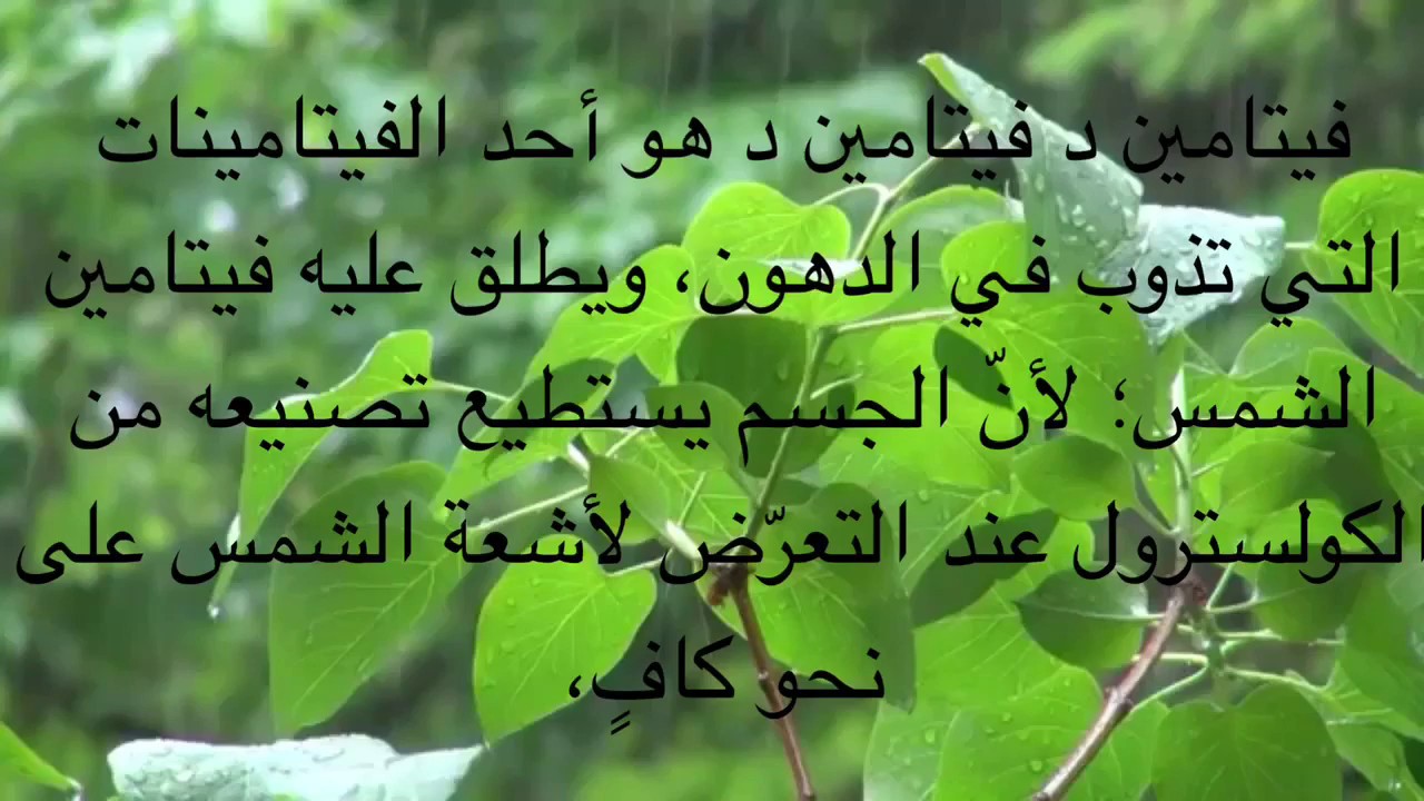 فوائد فيتامين د - اهم فوائد فيتامين د للجسم والبشرة