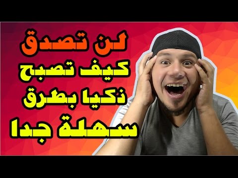 كيف تصبح ذكيا - افضل الطرق لتكون ذكيا 1246 2