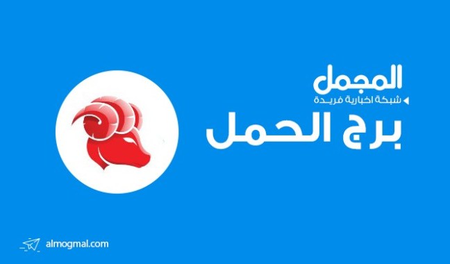 برج الحمل اليوم - توقعات برج الحمل لهذا اليوم 1325 2