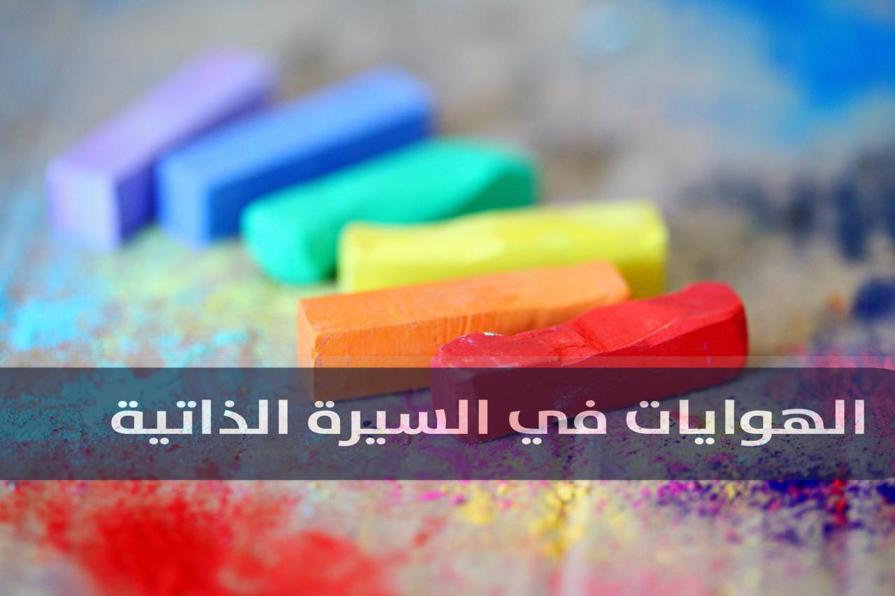 هل من المناسب كتابة هواياتك في السيرة الذاتية , هل تكتب الهوايات في السيره الذاتيه ام لا